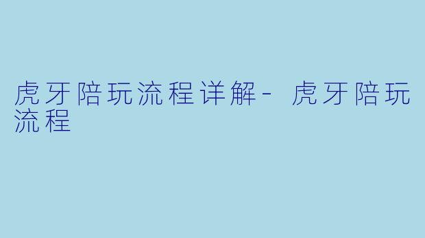 虎牙陪玩流程详解