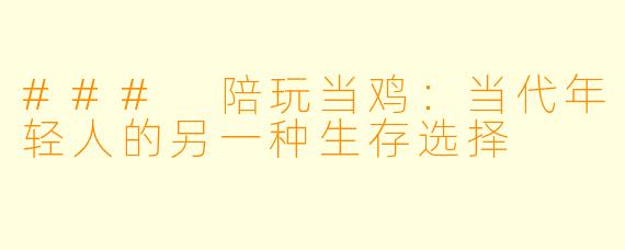 ### 陪玩当鸡:当代年轻人的另一种生存选择