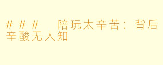 ### 陪玩太辛苦：背后辛酸无人知