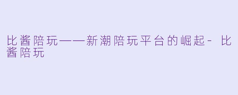 比酱陪玩——新潮陪玩平台的崛起