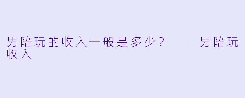 男陪玩的收入一般是多少?