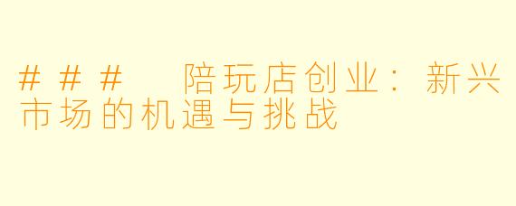 ### 陪玩店创业:新兴市场的机遇与挑战