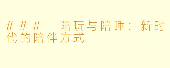 ### 陪玩与陪睡：新时代的陪伴方式