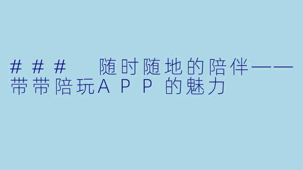 ### 随时随地的陪伴——带带陪玩APP的魅力