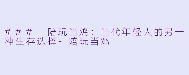 ### 陪玩当鸡：当代年轻人的另一种生存选择-陪玩当鸡