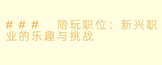 ### 陪玩职位：新兴职业的乐趣与挑战
