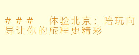 ### 体验北京：陪玩向导让你的旅程更精彩
