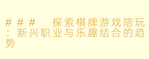 ### 探索棋牌游戏陪玩:新兴职业与乐趣结合的趋势