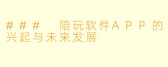### 陪玩软件APP的兴起与未来发展