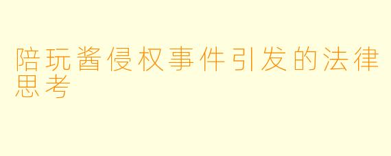 陪玩酱侵权事件引发的法律思考