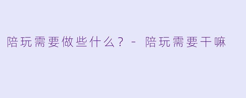 陪玩需要做些什么？
