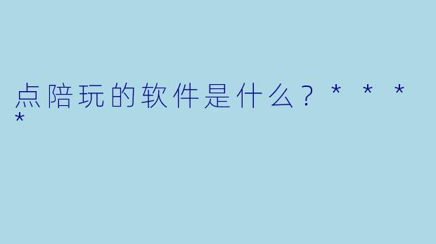 点陪玩的软件是什么?****