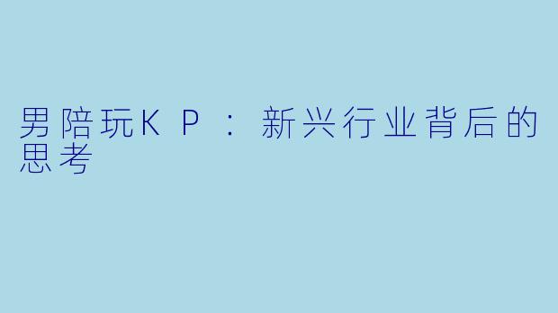 男陪玩KP：新兴行业背后的思考