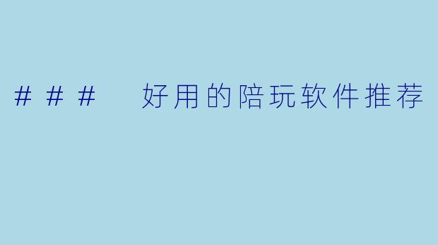 ### 好用的陪玩软件推荐