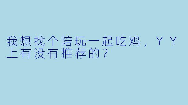 我想找个陪玩一起吃鸡，YY上有没有推荐的？