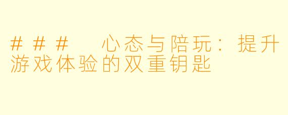 ### 心态与陪玩：提升游戏体验的双重钥匙