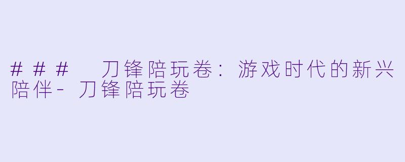 ### 刀锋陪玩卷：游戏时代的新兴陪伴