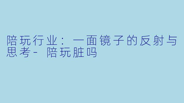 陪玩行业:一面镜子的反射与思考