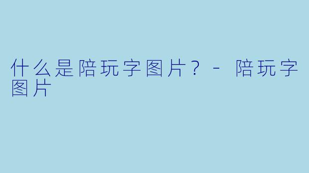 什么是陪玩字图片？