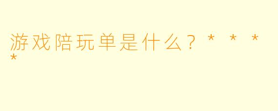 游戏陪玩单是什么？****