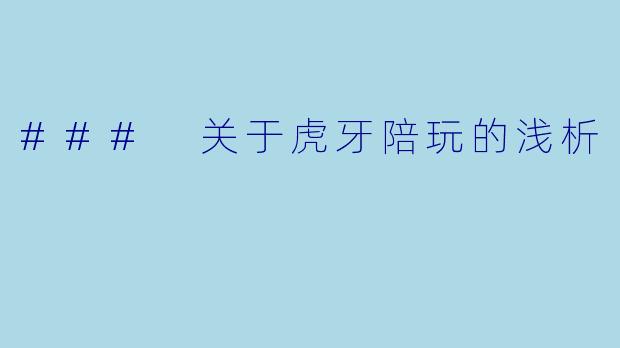 ### 关于虎牙陪玩的浅析