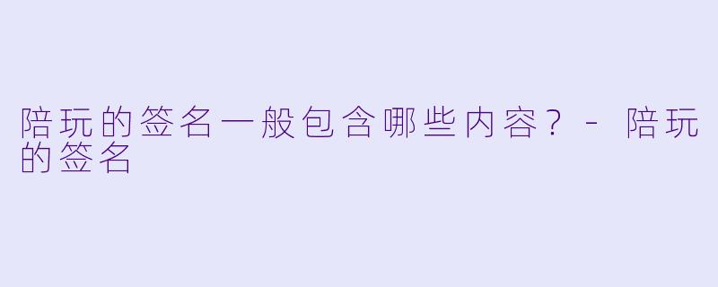 陪玩的签名一般包含哪些内容？
