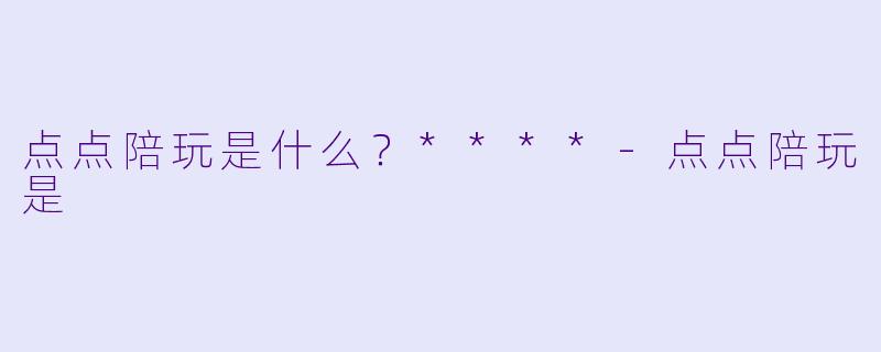 点点陪玩是什么？****
