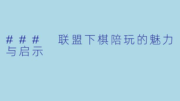 ### 联盟下棋陪玩的魅力与启示