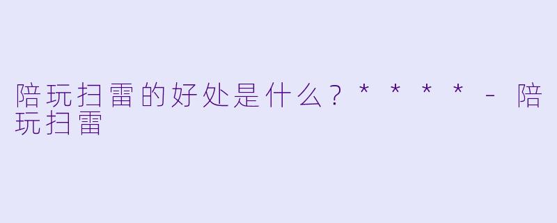 陪玩扫雷的好处是什么？****