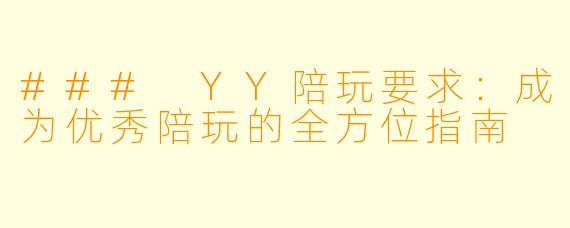 ### YY陪玩要求:成为优秀陪玩的全方位指南