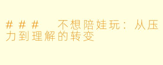 ### 不想陪娃玩：从压力到理解的转变