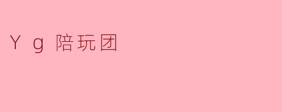 Yg陪玩团有什么特点,如何加入?****