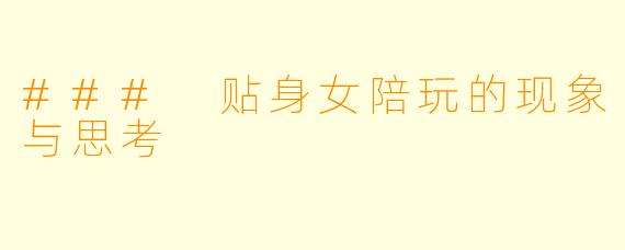 ### 贴身女陪玩的现象与思考