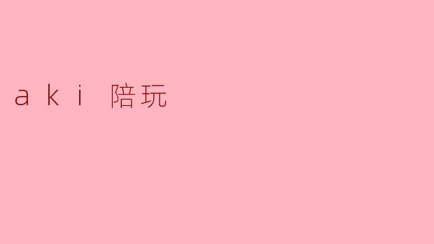 aki陪玩