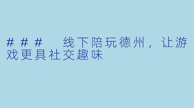 ### 线下陪玩德州，让游戏更具社交趣味