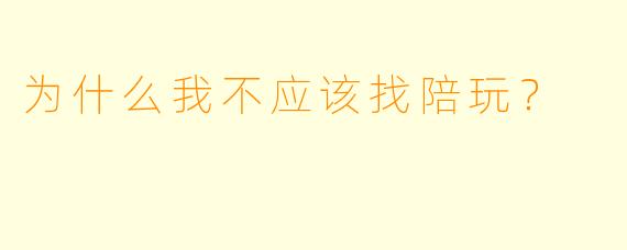 为什么我不应该找陪玩？