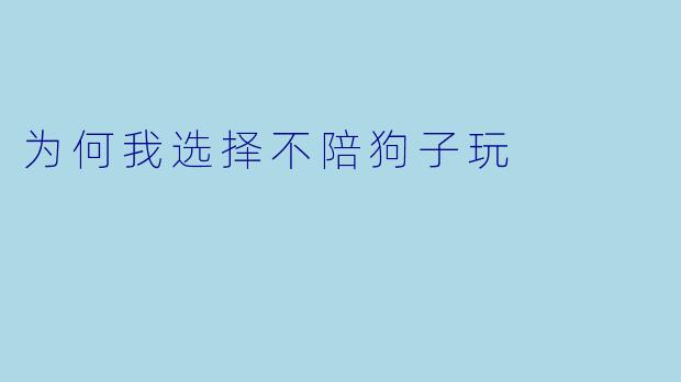 为何我选择不陪狗子玩