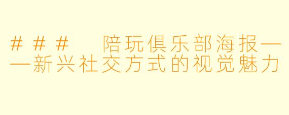 ### 陪玩俱乐部海报——新兴社交方式的视觉魅力