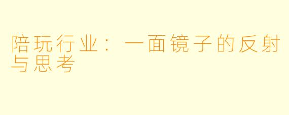 陪玩行业：一面镜子的反射与思考