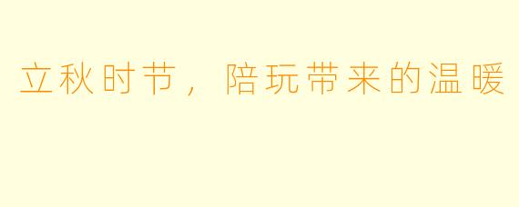 立秋时节，陪玩带来的温暖