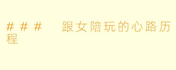 ### 跟女陪玩的心路历程