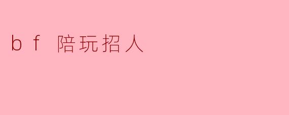 我想找个BF陪玩,有什么要求吗?****