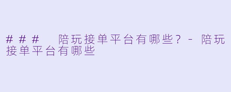 ### 陪玩接单平台有哪些？