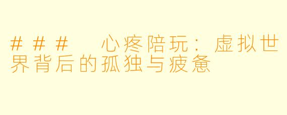### 心疼陪玩:虚拟世界背后的孤独与疲惫