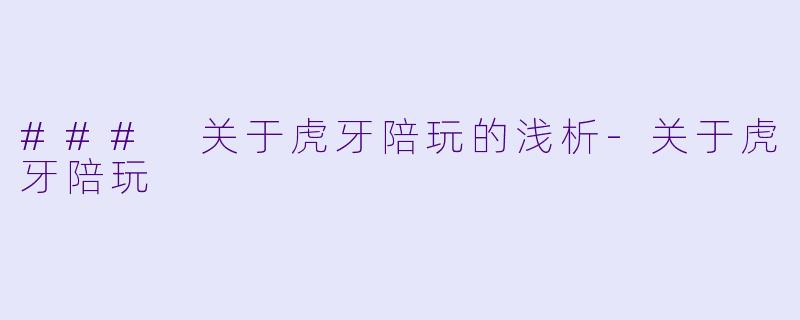 ### 关于虎牙陪玩的浅析