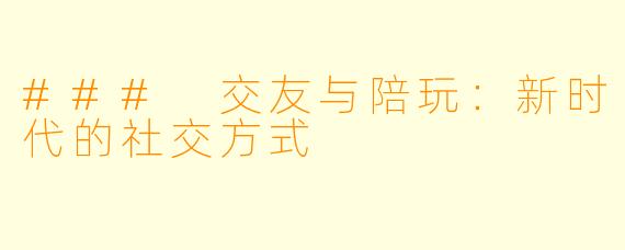 ### 交友与陪玩:新时代的社交方式