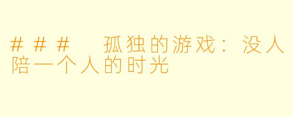 ### 孤独的游戏：没人陪一个人的时光