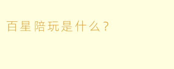 百星陪玩是什么？  