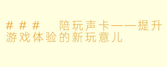 ### 陪玩声卡——提升游戏体验的新玩意儿