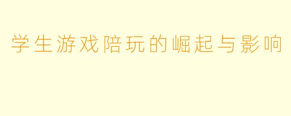 学生游戏陪玩的崛起与影响
